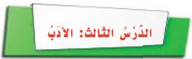 الدرس الثالث الأدب